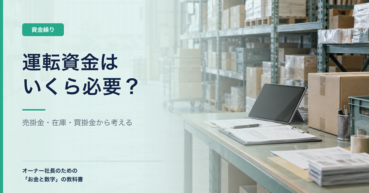 運転資金はいくら必要?売掛金・在庫・買掛金から計算する方法