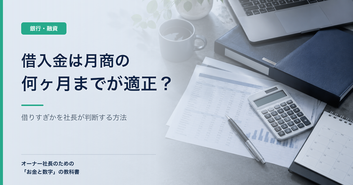 借入金は月商の何ヶ月までが適正?借りすぎかを社長が判断する方法