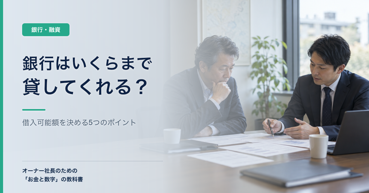 銀行はいくらまで貸してくれる?借入可能額を決める5つのポイント