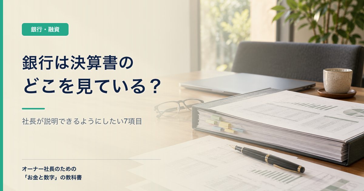 銀行は決算書のどこを見ている?社長が説明できるようにしたい7項目