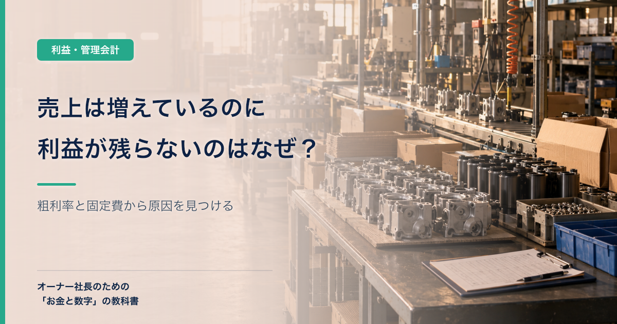 売上は増えているのに利益が残らないのはなぜ?社長が確認すべき6項目