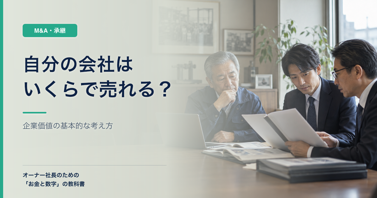 自分の会社はいくらで売れる?中小企業の企業価値を決める5つの要素